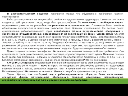 В рабовладельческом обществе появляются классы, что обусловлено появлением частной собственности.