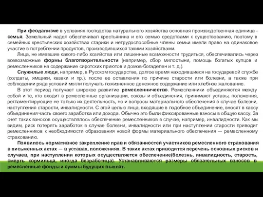 При феодализме в условиях господства натурального хозяйства основная производственная единица