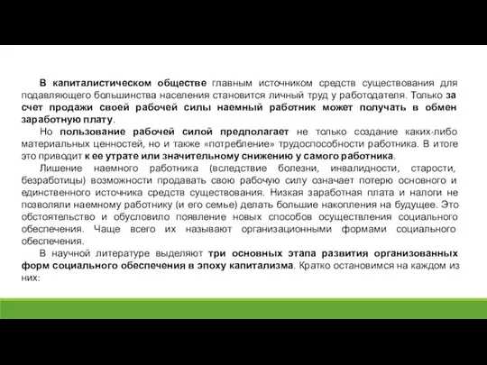 В капиталистическом обществе главным источником средств существования для подавляющего большинства