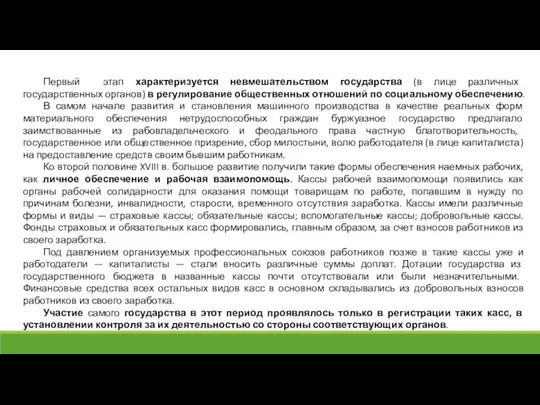 Первый этап характеризуется невмешательством государства (в лице различных государственных органов)