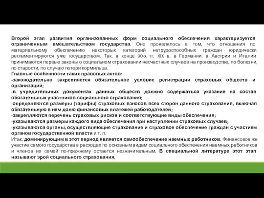 Второй этап развития организованных форм социального обеспечения характеризуется ограниченным вмешательством