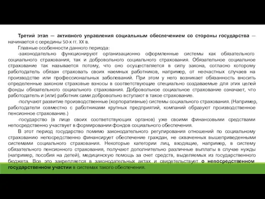 Третий этап — активного управления социальным обеспечением со стороны государства