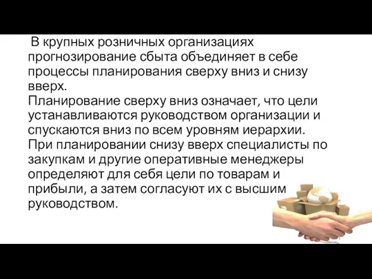 В крупных розничных организациях прогнозирование сбыта объединяет в себе процессы