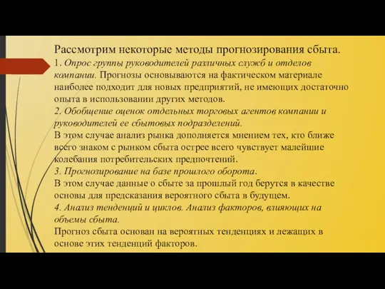 Рассмотрим некоторые методы прогнозирования сбыта. 1. Опрос группы руководителей различных