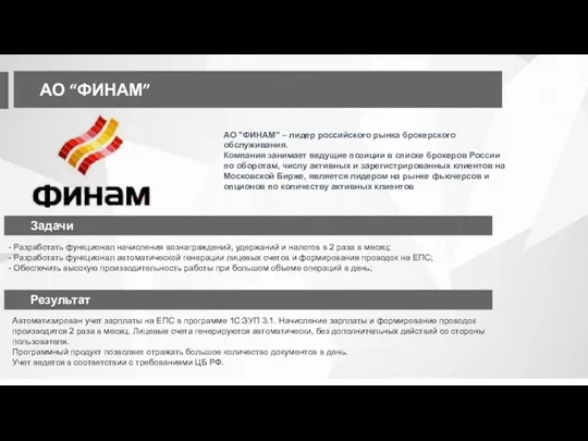 АО “ФИНАМ” АО "ФИНАМ" – лидер российского рынка брокерского обслуживания. Компания занимает ведущие