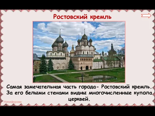 Ростовский кремль Самая замечательная часть города- Ростовский кремль. За его белыми стенами видны многочисленные купола церквей.