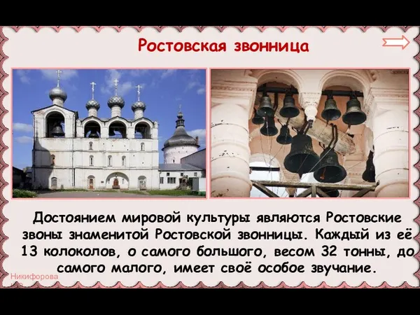 Ростовская звонница Достоянием мировой культуры являются Ростовские звоны знаменитой Ростовской