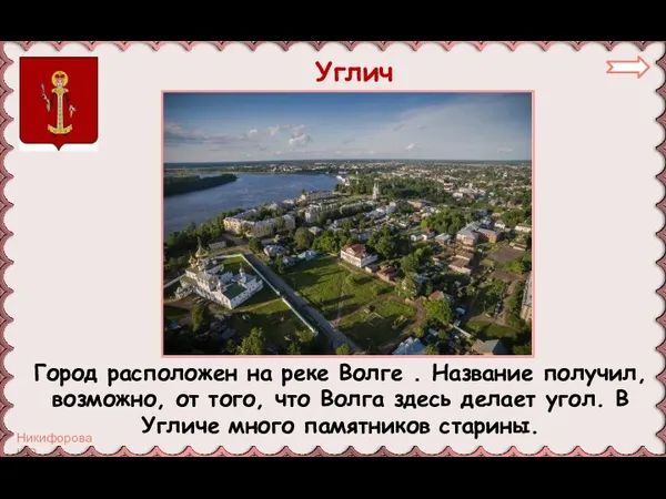 Углич Город расположен на реке Волге . Название получил, возможно,