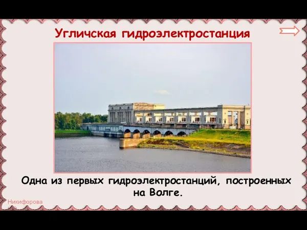 Угличская гидроэлектростанция Одна из первых гидроэлектростанций, построенных на Волге.