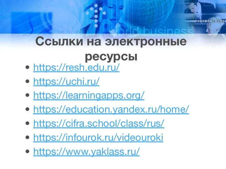 Ссылки на электронные ресурсы https://resh.edu.ru/ https://uchi.ru/ https://learningapps.org/ https://education.yandex.ru/home/ https://cifra.school/class/rus/ https://infourok.ru/videouroki https://www.yaklass.ru/