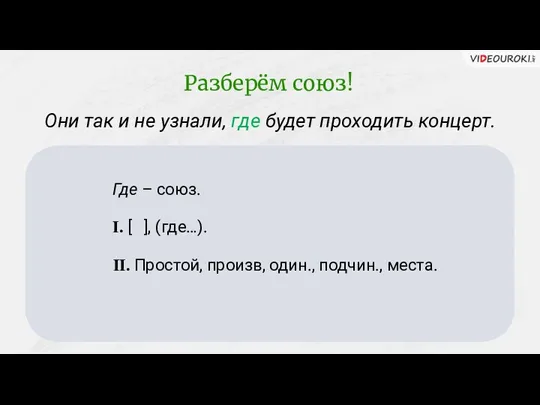 Они так и не узнали, где будет проходить концерт. Где