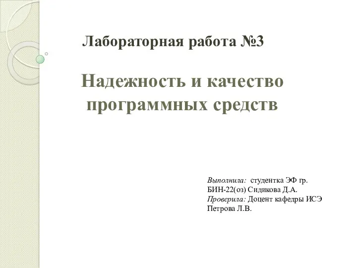 Надежность и качество программных средств