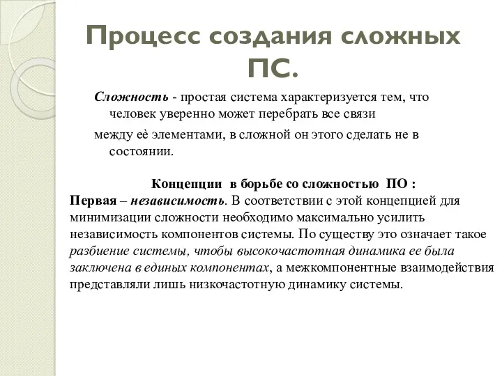 Процесс создания сложных ПС. Сложность - простая система характеризуется тем,