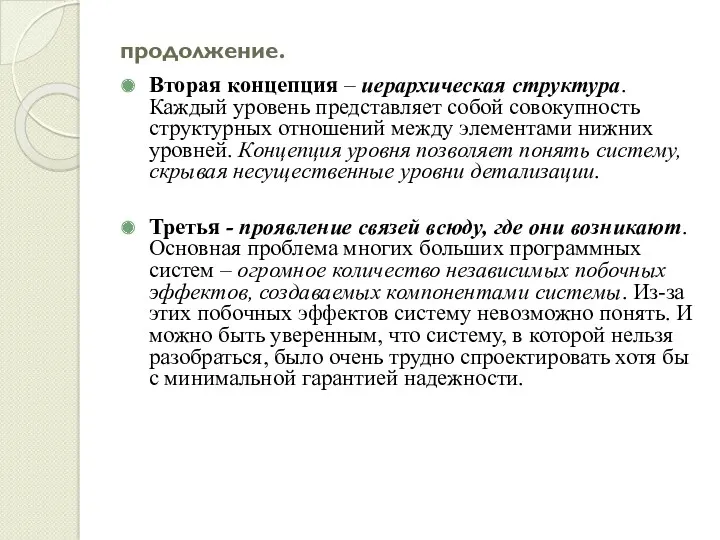 продолжение. Вторая концепция – иерархическая структура. Каждый уровень представляет собой