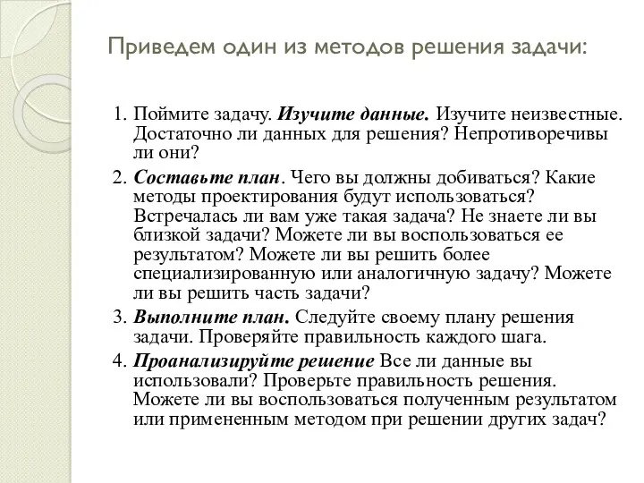 Приведем один из методов решения задачи: 1. Поймите задачу. Изучите