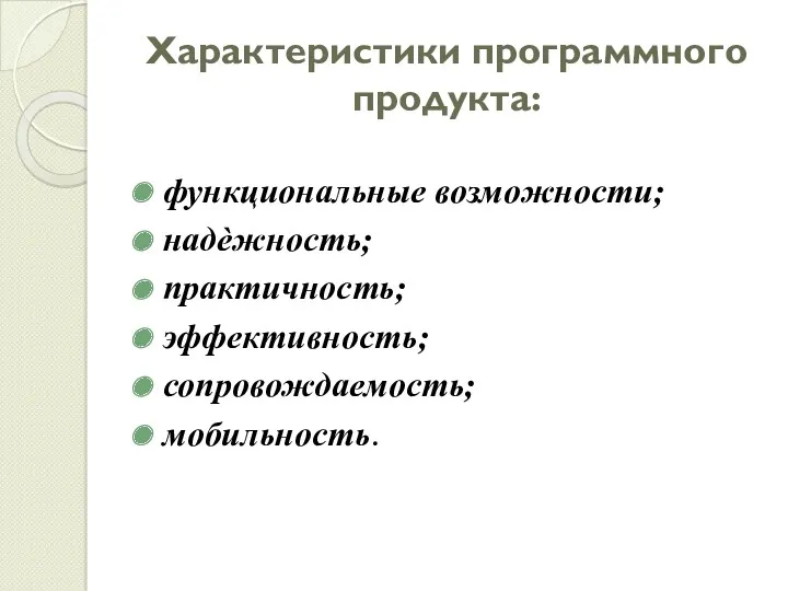 Характеристики программного продукта: функциональные возможности; надѐжность; практичность; эффективность; сопровождаемость; мобильность.