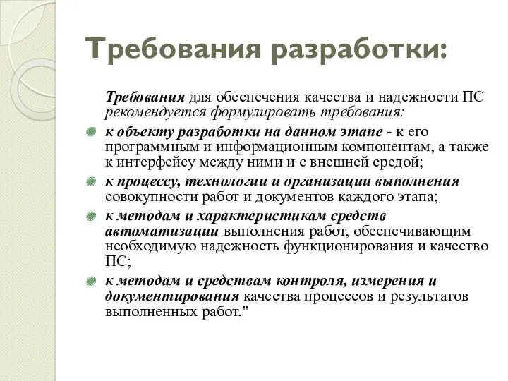 Требования разработки: Требования для обеспечения качества и надежности ПС рекомендуется