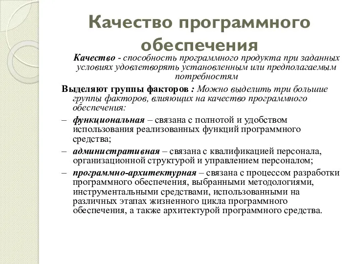 Качество программного обеспечения Качество - способность программного продукта при заданных