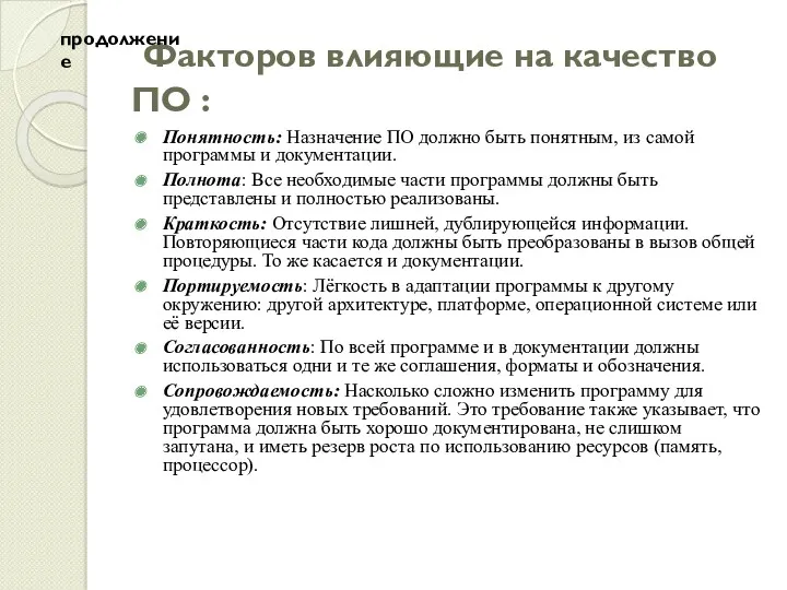 Факторов влияющие на качество ПО : Понятность: Назначение ПО должно