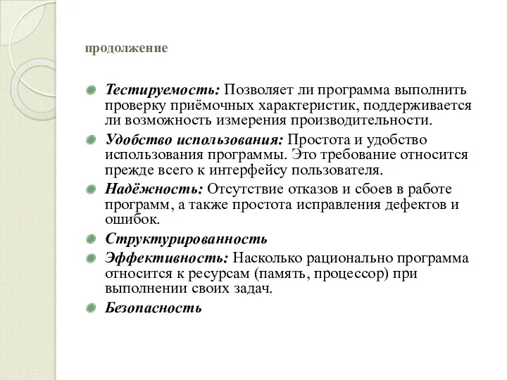 продолжение Тестируемость: Позволяет ли программа выполнить проверку приёмочных характеристик, поддерживается ли возможность измерения