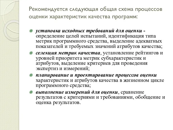 Рекомендуется следующая общая схема процессов оценки характеристик качества программ: установка