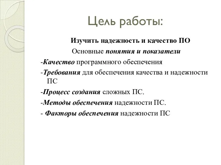 Цель работы: Изучить надежность и качество ПО Основные понятия и