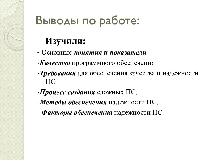 Выводы по работе: Изучили: - Основные понятия и показатели -Качество