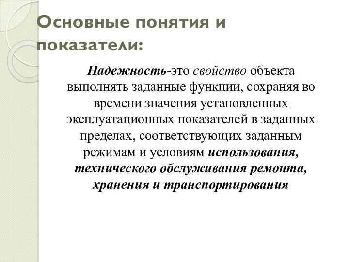 Основные понятия и показатели: Надежность-это свойство объекта выполнять заданные функции,