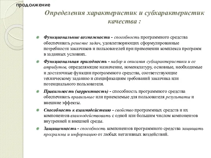 Определения характеристик и субхарактеристик качества : Функциональные возможности - способность