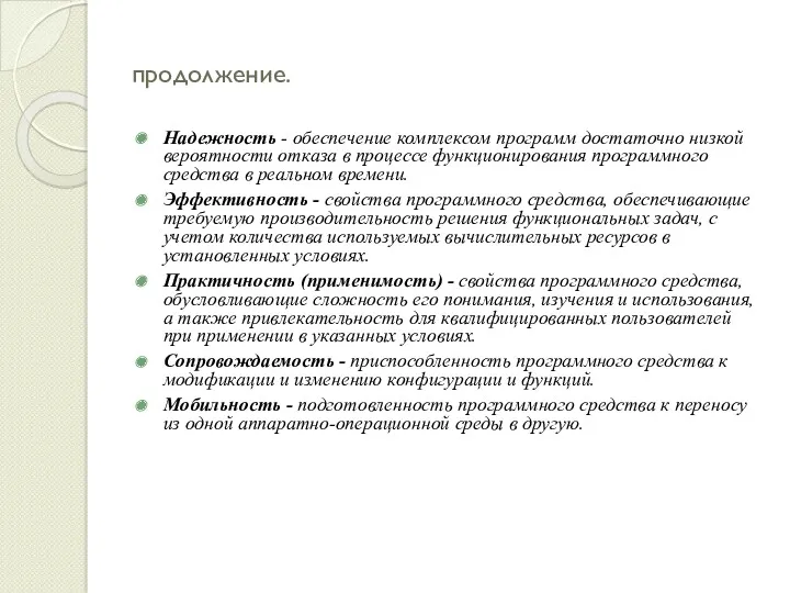 продолжение. Надежность - обеспечение комплексом программ достаточно низкой вероятности отказа