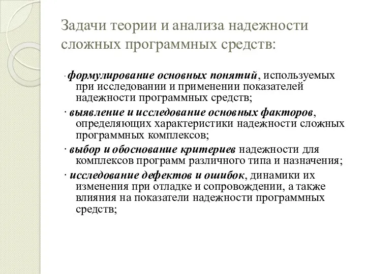 Задачи теории и анализа надежности сложных программных средств: ∙ формулирование