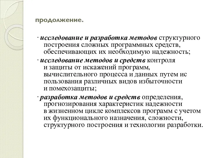 продолжение. ∙ исследование и разработка методов структурного построения сложных программных