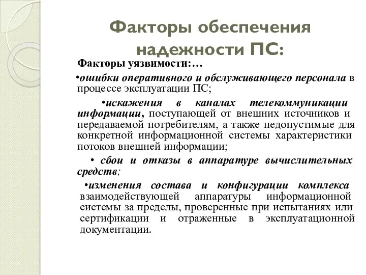 Факторы обеспечения надежности ПС: Факторы уязвимости:… •ошибки оперативного и обслуживающего