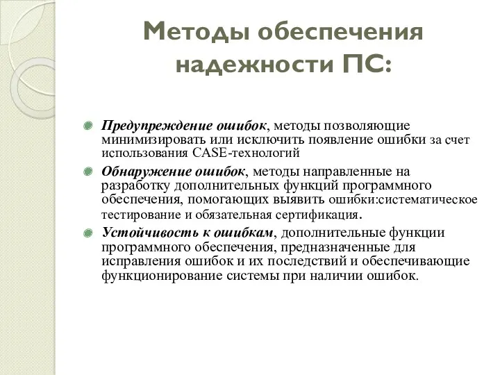 Методы обеспечения надежности ПС: Предупреждение ошибок, методы позволяющие минимизировать или