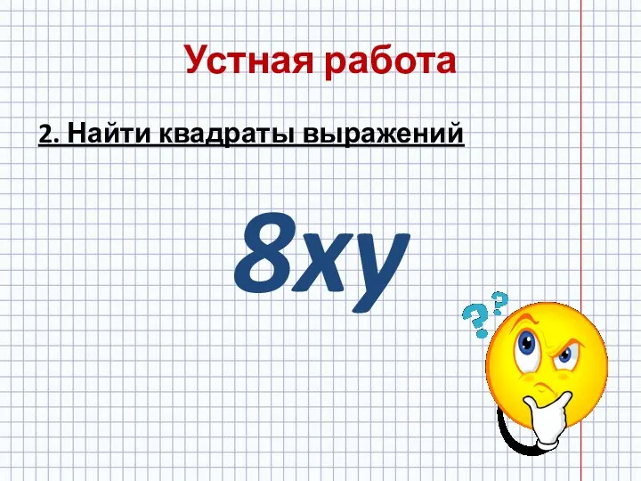 Устная работа 2. Найти квадраты выражений 8xy