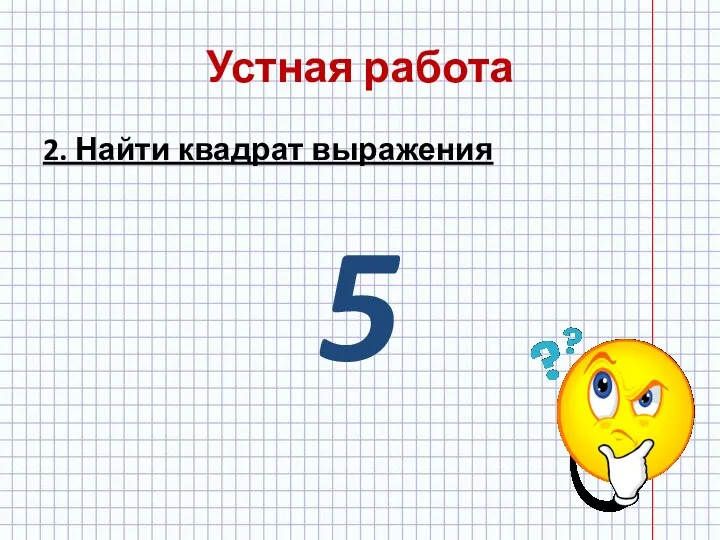 Устная работа 2. Найти квадрат выражения 5