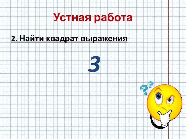 Устная работа 2. Найти квадрат выражения 3