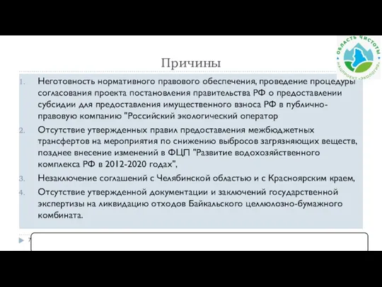 Причины Неготовность нормативного правового обеспечения, проведение процедуры согласования проекта постановления