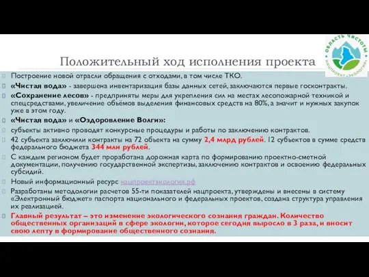 Положительный ход исполнения проекта Построение новой отрасли обращения с отходами,