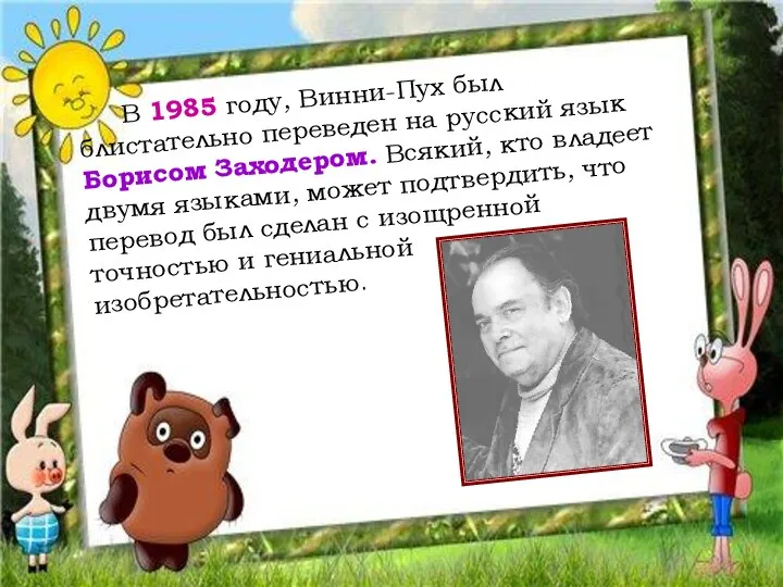 В 1985 году, Винни-Пух был блистательно переведен на русский язык