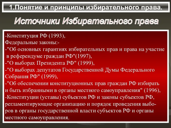 1.Понятие и принципы избирательного права. -Конституция РФ (1993), Федеральные законы:-