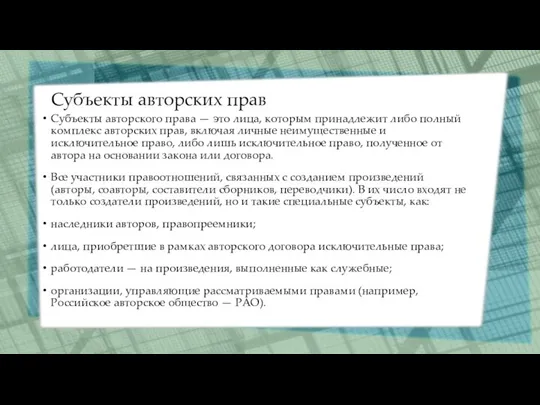 Субъекты авторских прав Субъекты авторского права — это лица, которым