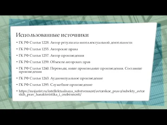 Использованные источники ГК РФ Статья 1228. Автор результата интеллектуальной деятельности