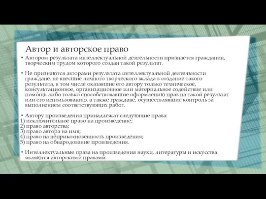 Автор и авторское право Автором результата интеллектуальной деятельности признается гражданин,