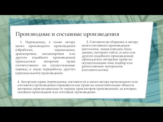 Производные и составные произведения 1. Переводчику, а также автору иного