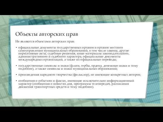 Объекты авторских прав Не являются объектами авторских прав: официальные документы