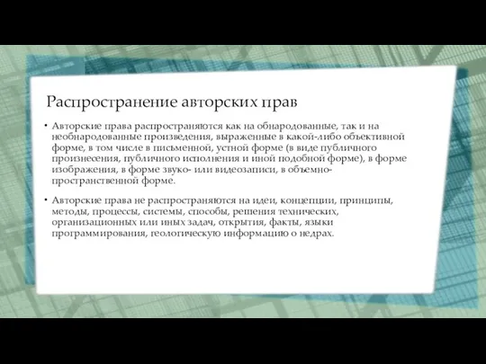 Распространение авторских прав Авторские права распространяются как на обнародованные, так