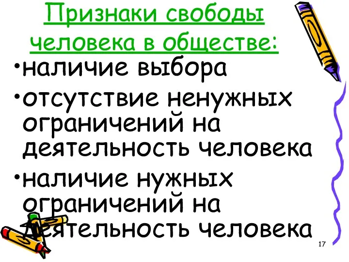 Признаки свободы человека в обществе: наличие выбора отсутствие ненужных ограничений