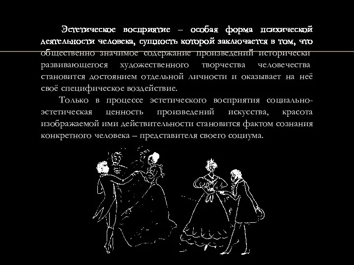 Эстетическое восприятие – особая форма психической деятельности человека, сущность которой заключается в том,