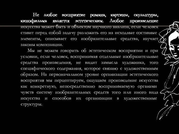 Не любое восприятие романа, картины, скульптуры, кинофильма является эстетическим. Любое